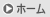 ホーム